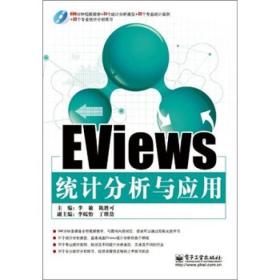 EViews统计分析与应用