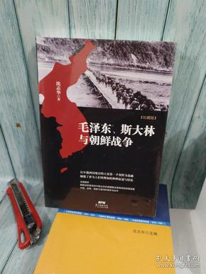 毛泽东、斯大林与朝鲜战争