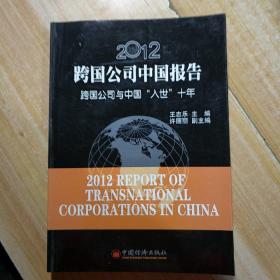 2012跨国公司中国报告：跨国公司与中国“入世”十年