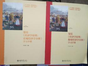 《经济学原理（第7版）：微观经济学分册》学习手册