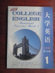 大学英语 全新版练习册(1) 同济大学出版社 j-109
