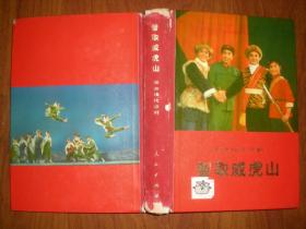 《智取威虎山》1971年1版1印精装本