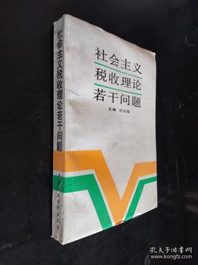 社会主义税收理论若干问题。