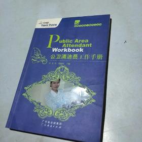 新博亚酒店一线员工丛书14：公卫清洁员工作手册
