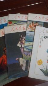 人民画报1986.2 （总第452期）有中国民间年画介绍及插页画