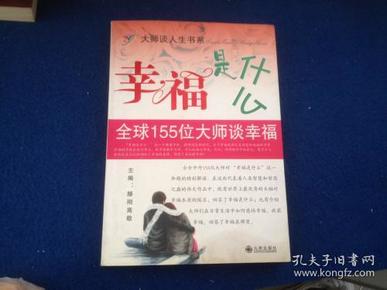 幸福是什么：全球155位大师谈幸福