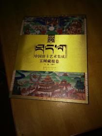 中国唐卡艺术集成 玉树藏娘卷，品好
