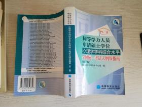 同等学力人员申请硕士学位心理学学科综合水平全国统一考试大纲及指南