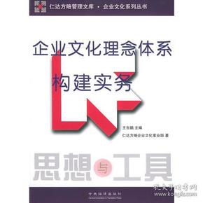 企业文化理念体系构建实务/仁达方略管理文库企业文化系列丛书(仁达方略管理文库企业文化系列丛书)