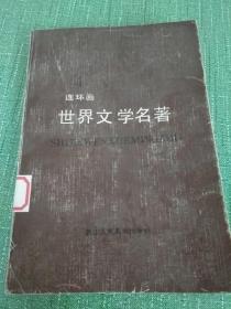 连环画  世界文学名著4。