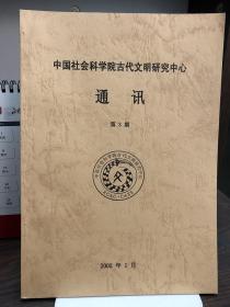 中国社会科学院古代文明研究中心通讯（第3期）