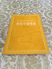 里姆斯基-科萨科夫 西班牙随想曲（组曲） 作品34