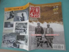 档案春秋/2015年7月刊/定价7.5元