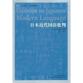 日本近代国语批判