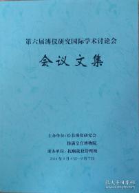 《第六届溥仪研究国际学术讨论会会议文集》16开厚册 2016年编印 内附资料照片插图（包快递）