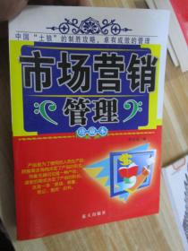 市場營銷管理·珍藏本