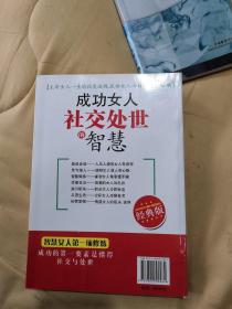 成功女人社交处世的智慧