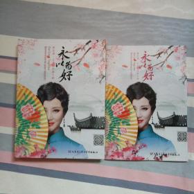 永以为好；新京剧，古诗词作品专辑；CD.DVD【2片装】