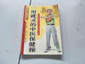 用就灵的中医保健操