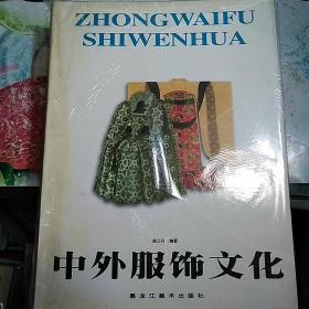 【包邮】中外服饰文化