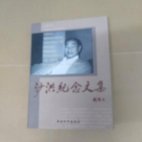 沙洪纪念文集