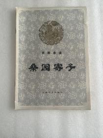 八十年代京剧曲谱 桑园寄子
