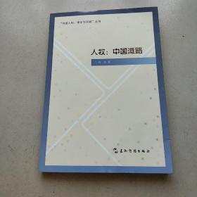 “中国人权·理论与实践”丛书·人权：中国道路