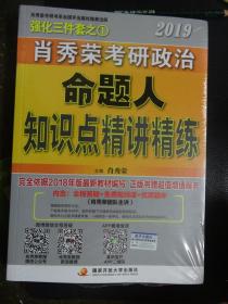 2019 肖秀荣考研思想政治理论命题人知识点精讲精练