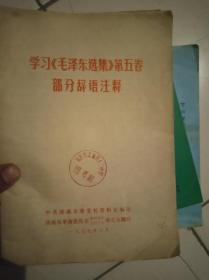 学习毛泽东选集第五卷部分辞语注释