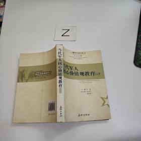 当代军人核心价值观教育21讲