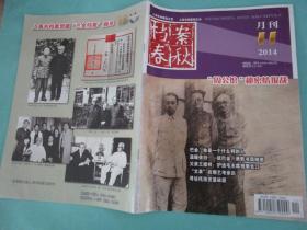 档案春秋/2014年11月刊/定价7.5元