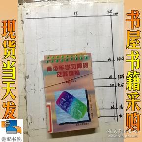 青少年心理健康丛书    青少年学习障碍及其调整   青少年常见心理生理障碍及其矫治   等   共4本合售