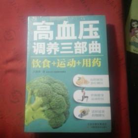 高血压调养三部曲：饮食+运动+用药【未开封】，