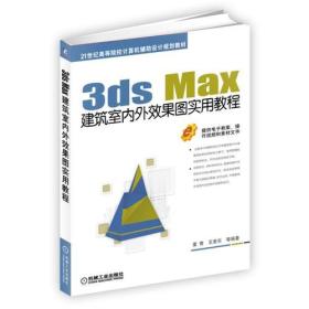 3ds Max建筑室内外效果图实用教程