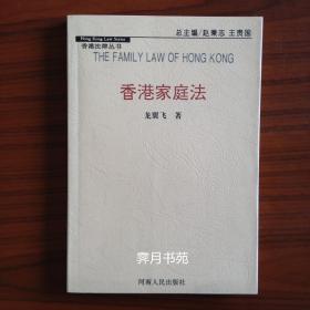 香港家庭法
