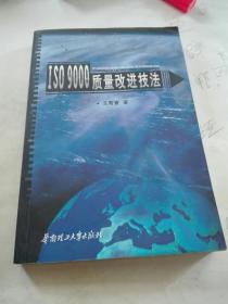 ISO9000质量改进技法