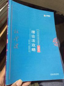 司法考试2018 2018年国家法律职业资格考试：杜洪波理论法攻略·真题卷