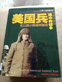 美国兵眼中的战争.从二战、朝战到越战---[ID:9334][%#106B4%#]---[中图分类法][!I文学!]