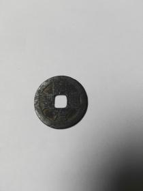 顺治通宝一枚（2.6CM)