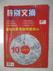 特别文摘 2009年第10期（总第46期。本期有：酒缸中泡出来的“犟板筋”；扭曲的手术刀；美国为什么爱打仗；周恩来以酒劝酒；尼克松比较毛与蒋；陈布雷查处“领袖汤圆”；老舍登台相声现挂；陈锡联飞刀断指；郎平为女求签名；克林顿的温州之行；张之洞们的工作餐；姓氏的无稽；拉美为何出美女；妒忌引来《铡美案》；马克思的胡子；等等）