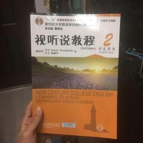 视听说教程（2 学生用书）/“十二五”普通高等教育本科国家级规划教材