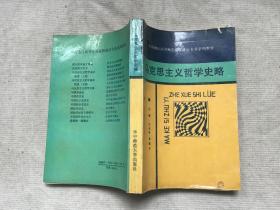 马克思主义哲学史略