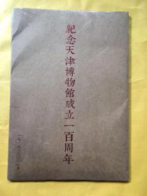纪念天津博物馆成立一百周年 1918-2018