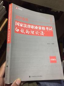 2018司法考试国家法律职业资格考试白斌的理论法真题卷