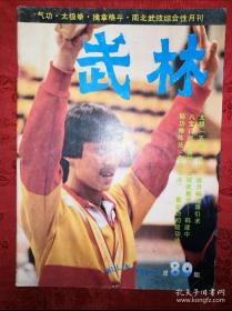 绝版杂志丨<武林>1989年1一12期 （全12期）