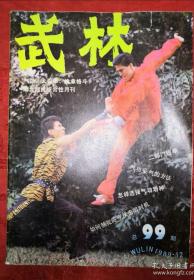 绝版杂志丨<武林>1989年1一12期 （全12期）