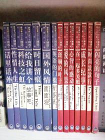 《英语学习》四十年精选之14本全（闪亮的句子、成长纪事、时尚款款行、心智的感动、斑斓的叶子、爱的风景、外国风情面面观、英语的门槛有多高、科技之虹、话里话外、给我讲个故事吧、时日留痕、性情人生、在一起多关照）