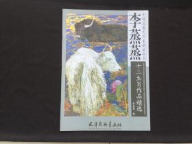 中国近现代名家精品丛书 李蒸蒸十二生肖作品精选（4开正版全新）