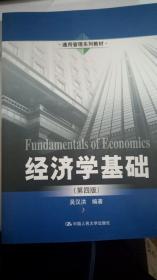 经济学基础（第四版）