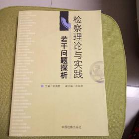 检查理论与实践:若干问题探析